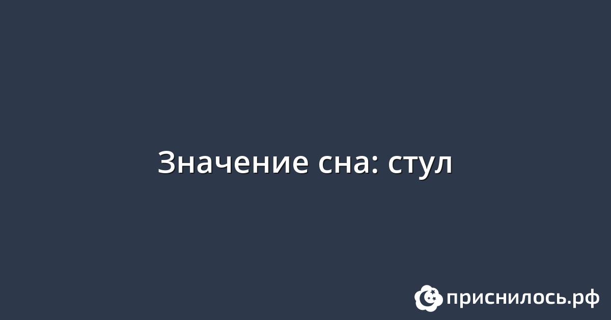 Видеть во сне красивый стул